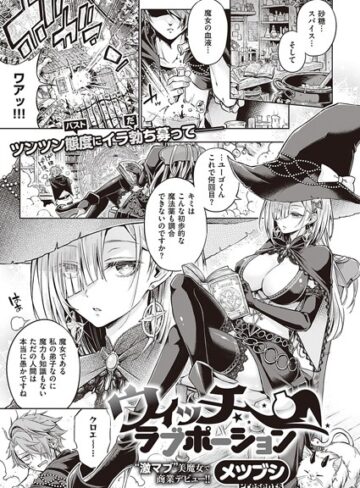 ウィッチラブポーション（単話）【単話❤メツブシ】評価4.71