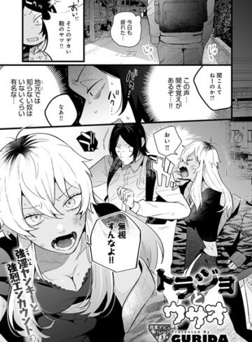 トラジョとウサオ（単話）【単話❤GURIDA】評価5.00