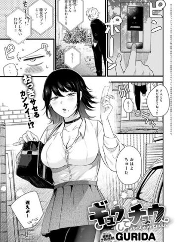 ギュウしてチュウ（単話）【単話❤GURIDA】評価5.00