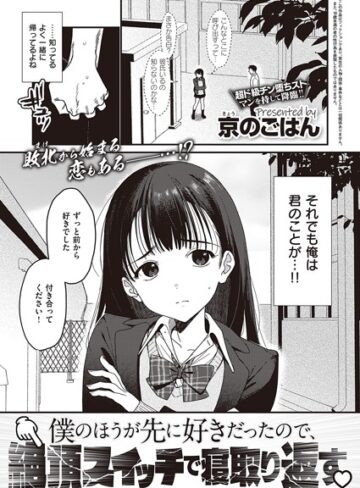 僕のほうが先に好きだったので、絶頂スイッチで寝取り返す（単話）【制服❤京のごはん】評価4.10