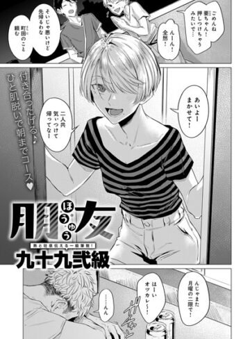 朋友（単話）【単話❤九十九弐級】評価4.75