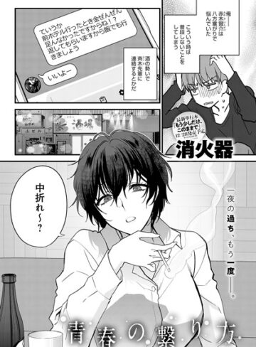 青春の諦め方（単話）【単話❤消火器】評価5.00
