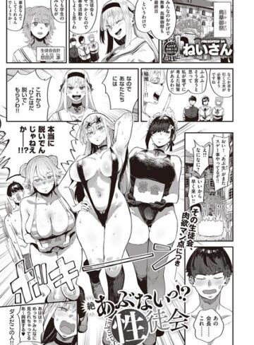 あぶないっ！？性徒会（単話）【単話❤ねいさん】評価4.80