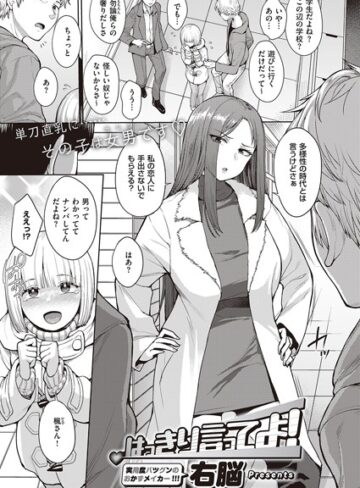 はっきり言ってよ！（単話）【単話❤右脳】評価5.00