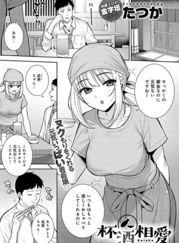 杯酒相愛（単話）【単話❤たつか】評価5.00