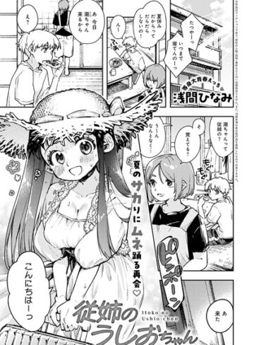 従姉のうしおちゃん（単話）【単話❤浅間ひなみ】評価5.00