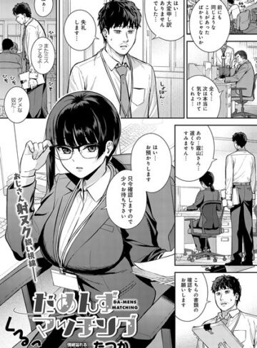 だめんずマッチング（単話）【単話❤たつか】評価5.00