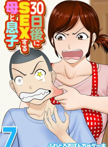 30日後にSEXする母と息子（単話）【単話❤ふわとろおぱんちゅケーキ】評価
