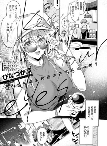 Keep your eyes（単話）【単話❤ひなづか凉】評価4.50