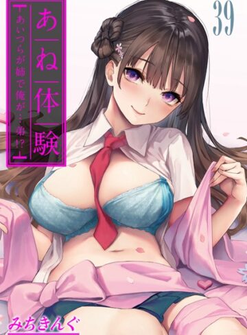 あね体験-あいつらが姉で俺が…弟！？-【タテヨミ版】【無料作品❤みちきんぐ】評価4.56