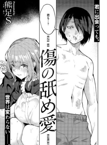 傷の舐め愛（単話）【単話❤熊足S】評価5.00