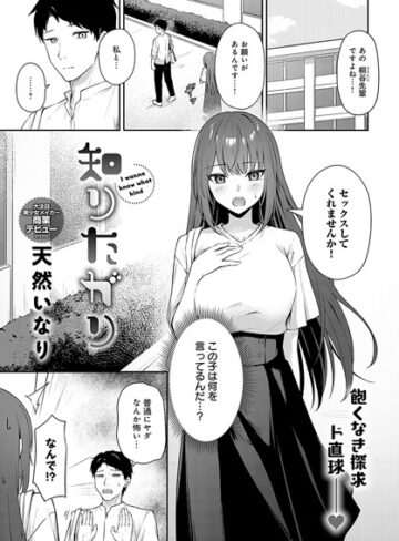知りたがり（単話）【単話❤天然いなり】評価4.50