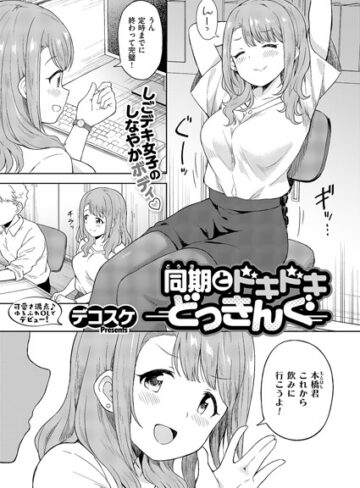 同期とドキドキどっきんぐ（単話）【単話❤デコスケ】評価4.67