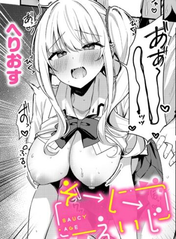 そーしーえいじ（単話）【制服❤へりおす】評価5.00