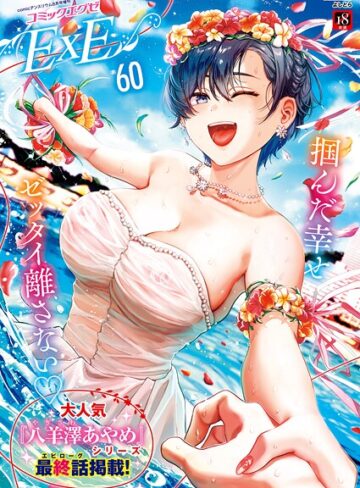 COMIC E×E 60【FANZA限定特典付き】【ファンタジー❤よしとら】評価