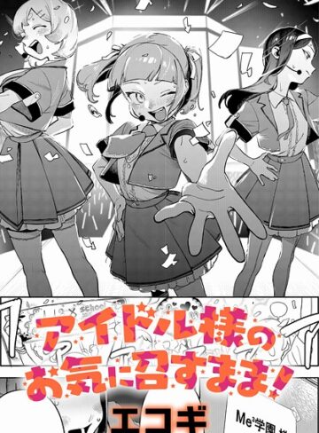 アイドル様のお気に召すまま！（単話）【クンニ❤エコギ】評価5.00