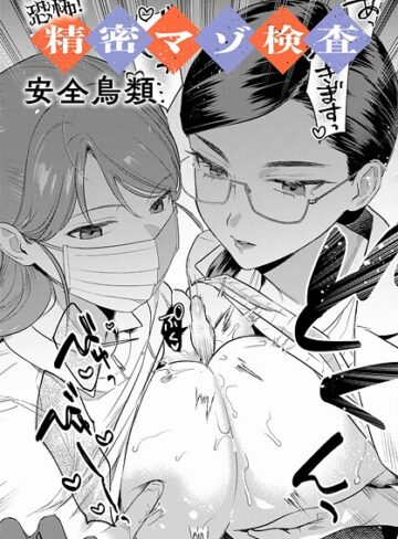 恐怖！精密マゾ検査（単話）【羞恥❤安全鳥類】評価4.33