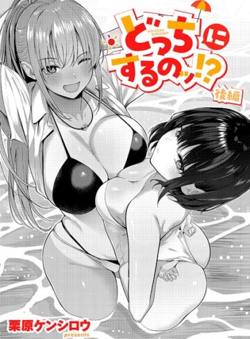 どっちにするのッ！？（単話）【単話❤栗原ケンシロウ】評価5.00