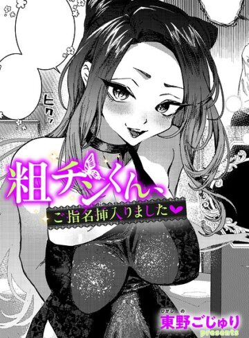 粗チンくん、ご指名挿入りました（単話）【単話❤東野ごじゅり】評価