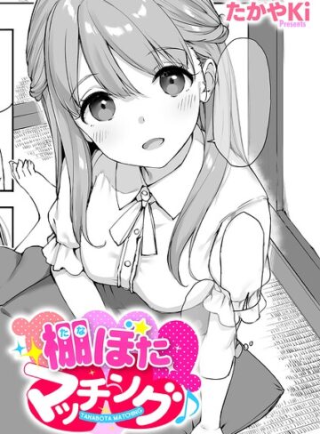 棚ぼたマッチング♪（単話）【単話❤たかやKi】評価