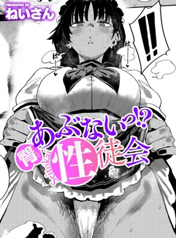 あぶないっ！？性徒会（単話）【単話❤ねいさん】評価4.80