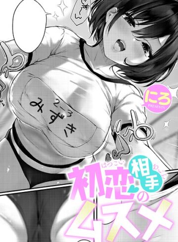 初恋相手のムスメ（単話）【単話❤にろ】評価