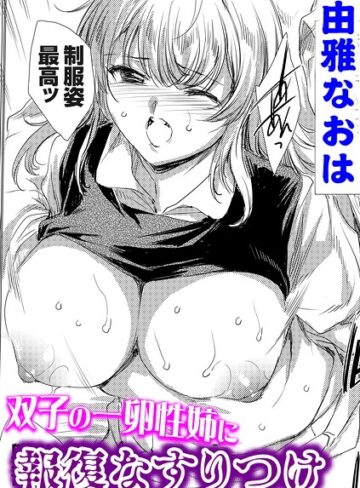 双子の一卵性姉に報復なすりつけ（単話）【単話❤由雅なおは】評価