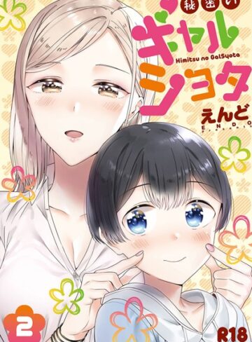 秘密のギャルショタ【単行本❤えんど】評価3.17