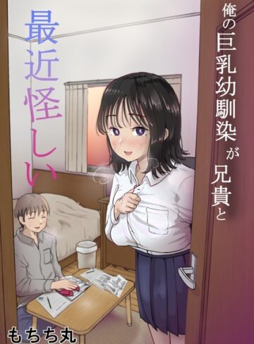 俺の巨乳幼馴染が兄貴と最近怪しい【単行本❤もちち丸】評価3.50