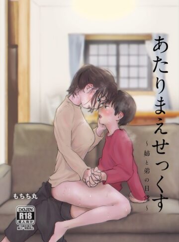 あたりまえせっくす【単行本❤もちち丸】評価3.50