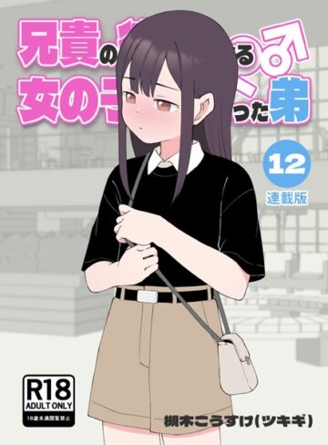 兄貴の彼女になる女の子になっちゃった弟【連載版】【無料作品❤槻木こうすけ（ツキギ）】評価4.00