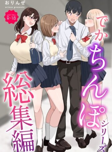 でかちんぽシリーズ総集編【モザイク修正版】【単行本❤おりんぜ】評価3.00