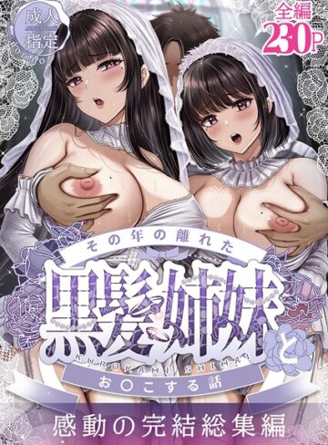 その年の離れた黒髪姉妹とお〇こする話〜感動の完結総集編〜【単行本❤norino】評価