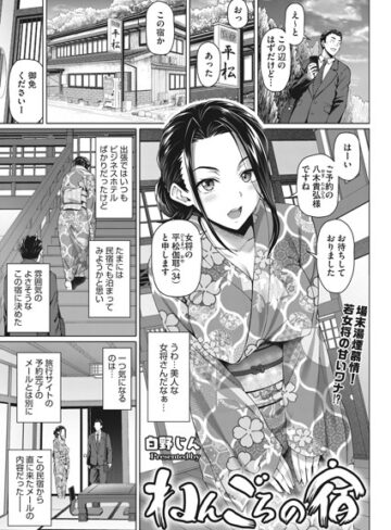 ねんごろの宿（単話）【単話❤白野じん】評価5.00