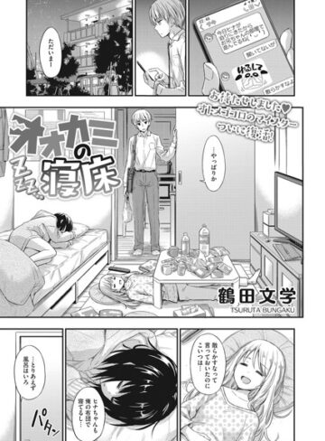 オオカミの寝床（単話）【単話❤鶴田文学】評価5.00