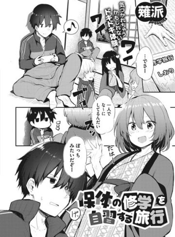 保体の修学を自習する旅行（単話）【単話❤薙派】評価5.00