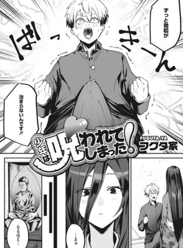 少年は呪われてしまった！（単話）【単話❤フグタ家】評価4.75