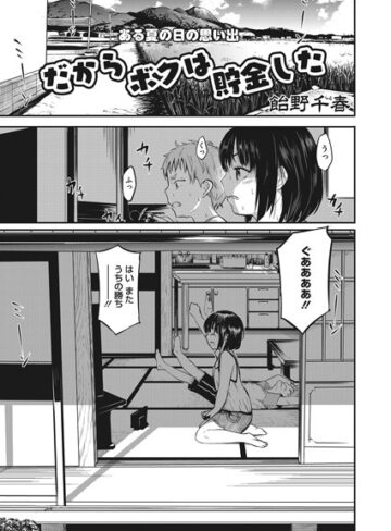 だからボクは貯金した（単話）【単話❤飴野千晴】評価