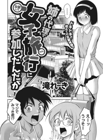姉の代理で女装して女子旅行に参加したんだが（単話）【単話❤滝れーき】評価5.00