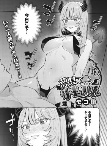 夢見て サキュバスちゃん（単話）【単話❤モコ田】評価