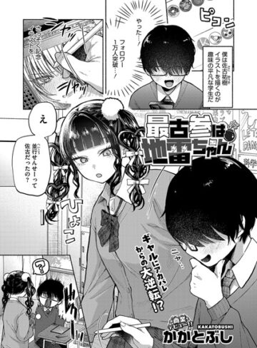 最古参は地雷ちゃん（単話）【単話❤かかとぶし】評価4.64