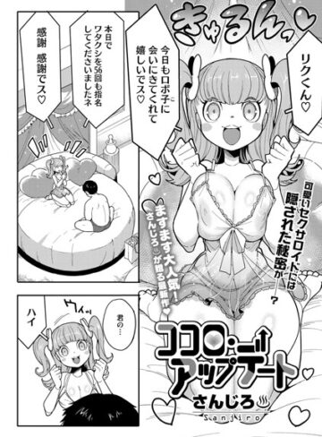 ココロ・アップデート（単話）【単話❤さんじろ】評価4.75