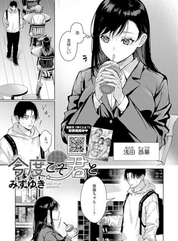 今度こそ君と（単話）【単話❤みずゆき】評価4.50