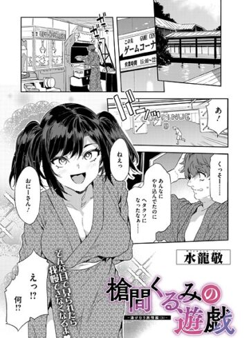 槍間母娘の電車-湯けむり旅情編-（単話）【単話❤水龍敬】評価5.00