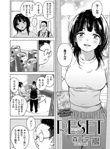 RESET（単話）【単話❤森万平】評価
