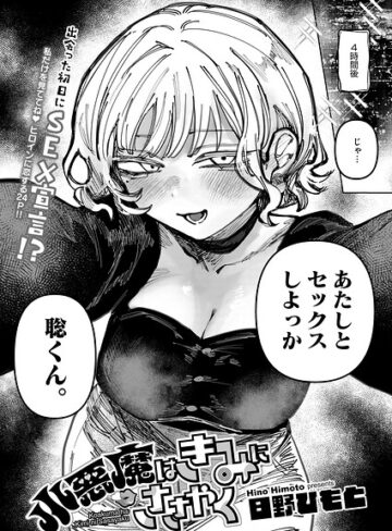 小悪魔はきみにささやく（単話）【単話❤日野ひもと】評価5.00