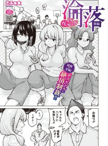 生イキギャル淪落（単話）【単話❤さふぁ太】評価5.00