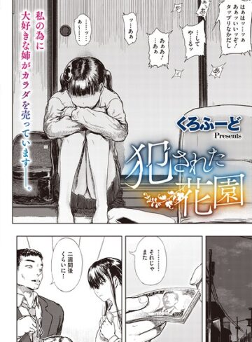 犯●れた花園（単話）【単話❤くろふーど】評価