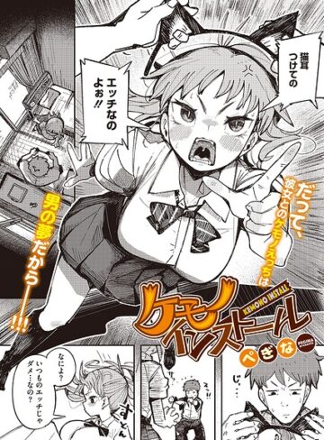 ケモノインストール（単話）【単話❤ぺぎな】評価