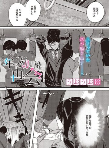 年下幼馴染と再会（単話）【単話❤うおうお】評価